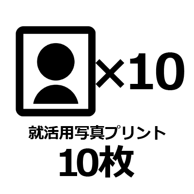 就活・エントリーシート用証明写真プリント10枚