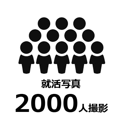 就活証明写真の撮影実績2000人を示す人物アイコン