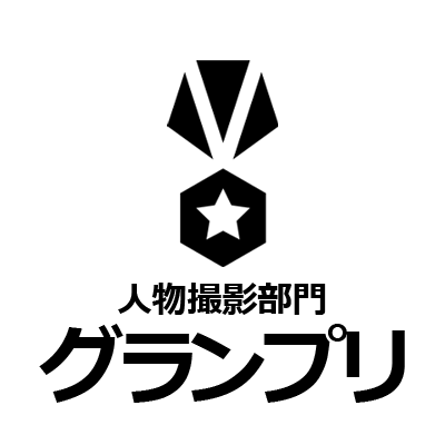 人物撮影部門グランプリ受賞カメラマンの実績アイコン