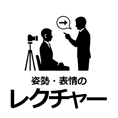 就活写真の姿勢と表情の指導サポート