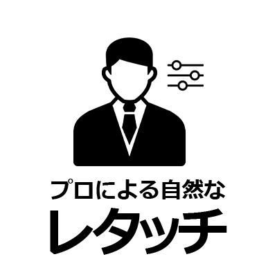 就活写真の自然なレタッチ対応（プロによる補正）